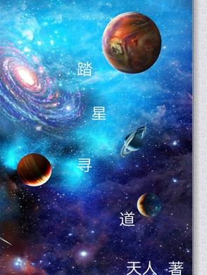 踏星寻道